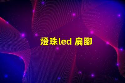 燈珠led 扁腳